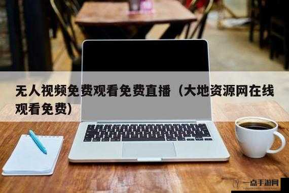 大地资源网更新免费播放视频：海量精彩视频持续更新等你来看