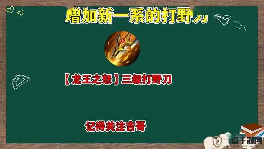 王者荣耀新打野刀龙王之怒全面解析，属性、效果及实战表现一览